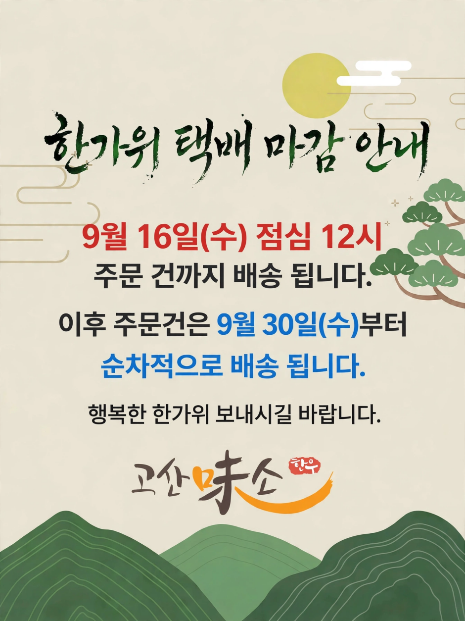 [크기변환]260902_추석 명절 택배 마감 안내.png